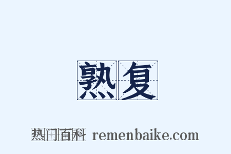 熟复是什么意思的图片